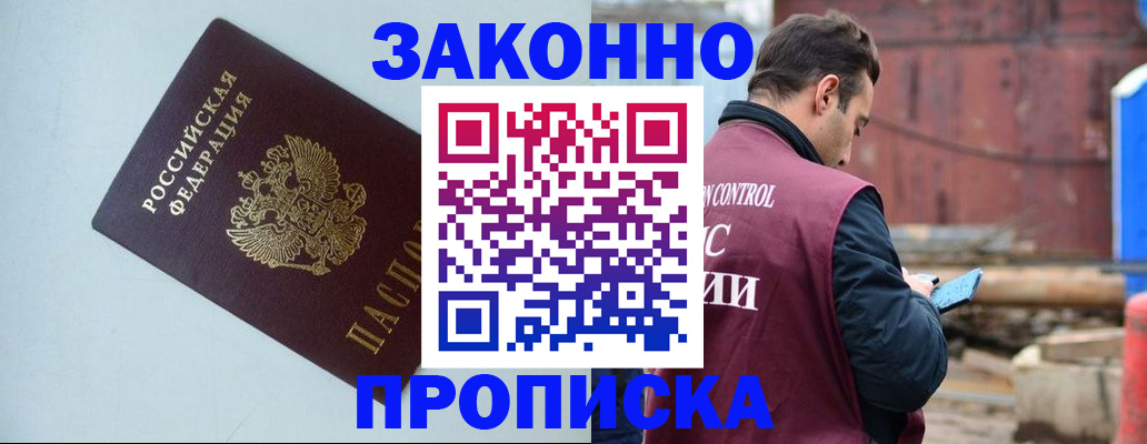 прописка от собственника в Мыски